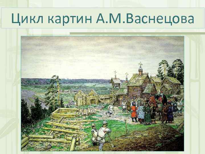 Цикл картин А. М. Васнецова 