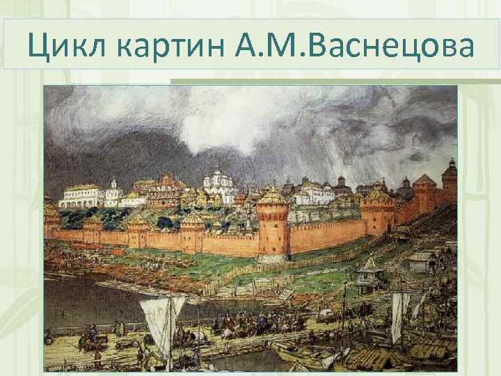 Цикл картин А. М. Васнецова 