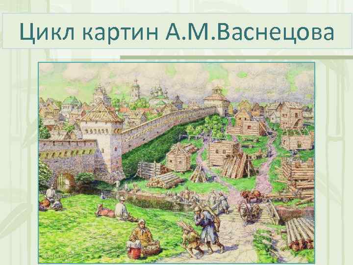 Цикл картин А. М. Васнецова 