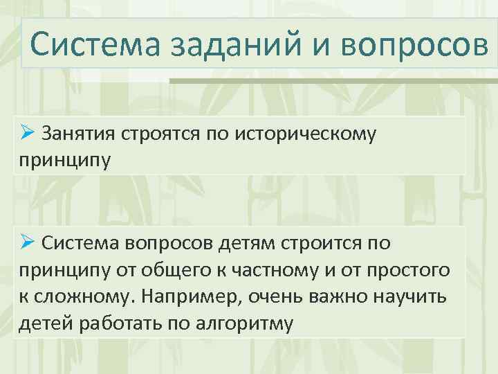 Система заданий и вопросов Ø Занятия строятся по историческому принципу Ø Система вопросов детям