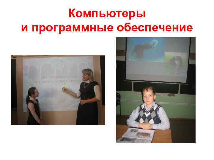 Компьютеры и программные обеспечение 