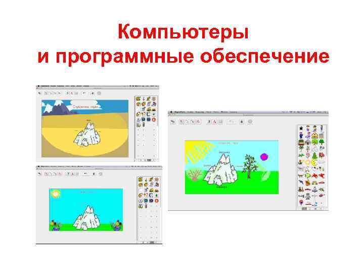 Компьютеры и программные обеспечение 