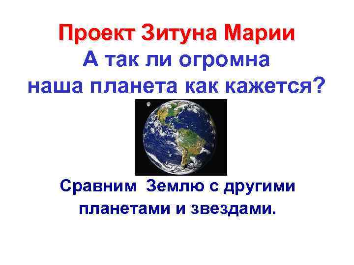 Проект Зитуна Марии А так ли огромна наша планета как кажется? Сравним Землю с