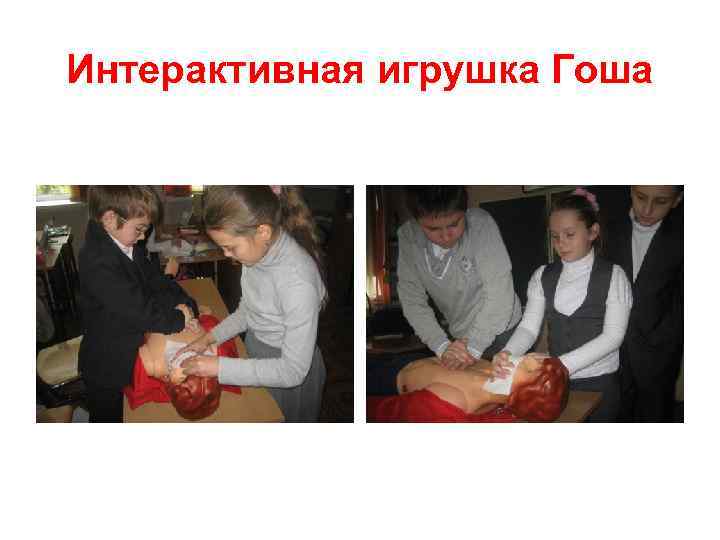 Интерактивная игрушка Гоша 