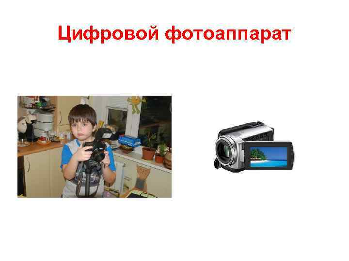 Цифровой фотоаппарат 