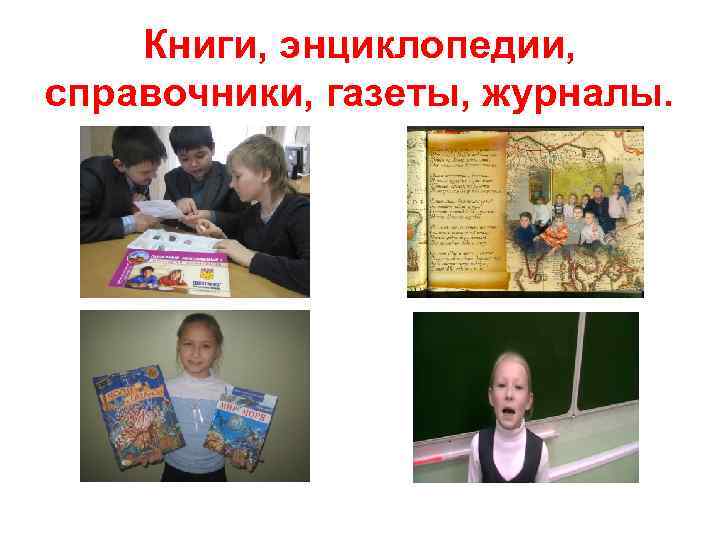 Книги, энциклопедии, справочники, газеты, журналы. 