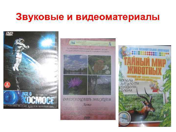 Звуковые и видеоматериалы 