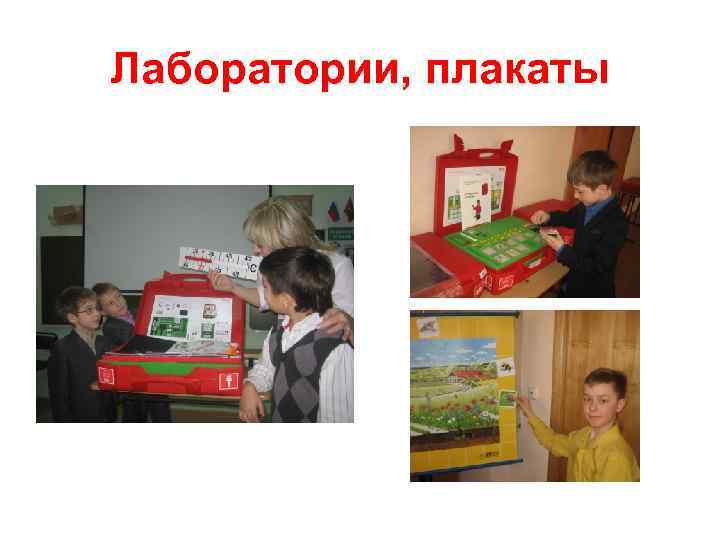 Лаборатории, плакаты 