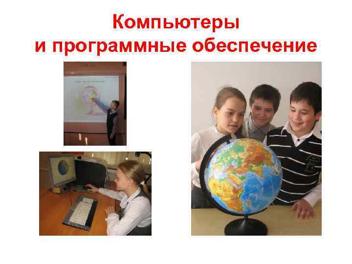 Компьютеры и программные обеспечение 