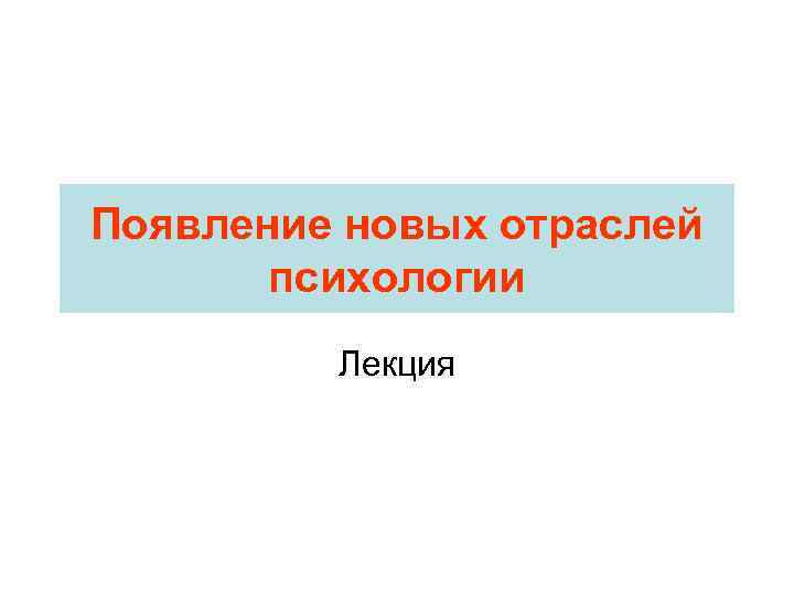 Появление новых отраслей психологии Лекция 