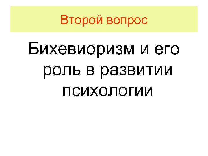 Второй вопрос Бихевиоризм и его роль в развитии психологии 