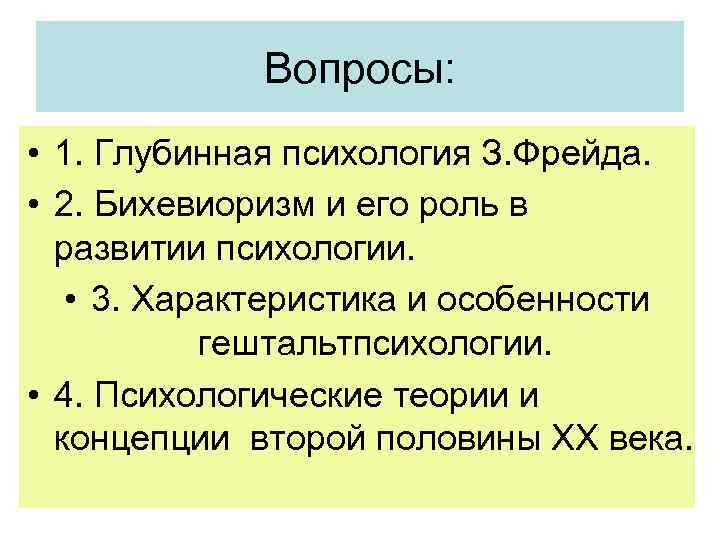 Вопросы: • 1. Глубинная психология З. Фрейда. • 2. Бихевиоризм и его роль в