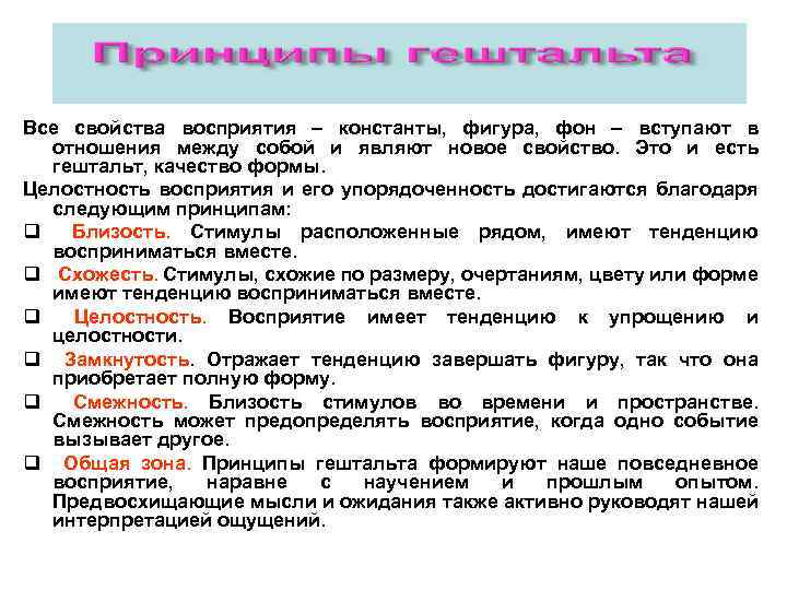 Все свойства восприятия – константы, фигура, фон – вступают в отношения между собой и