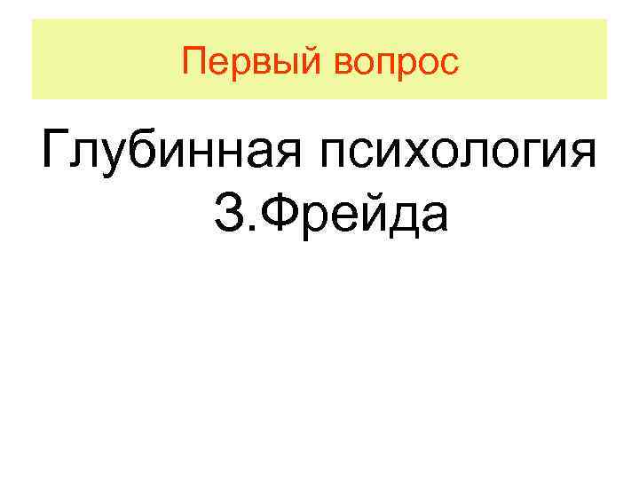Первый вопрос Глубинная психология З. Фрейда 