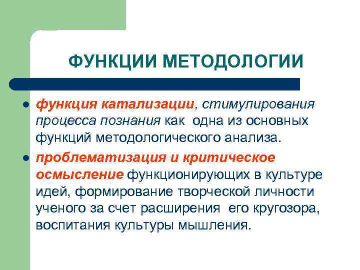 ФУНКЦИИ МЕТОДОЛОГИИ l l функция катализации, стимулирования процесса познания как одна из основных функций