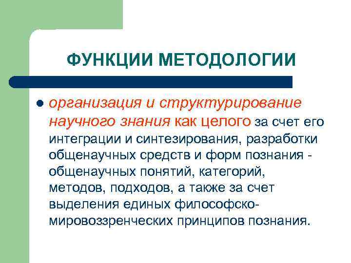 ФУНКЦИИ МЕТОДОЛОГИИ l организация и структурирование научного знания как целого за счет его интеграции