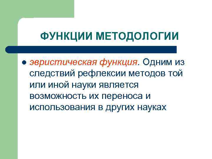ФУНКЦИИ МЕТОДОЛОГИИ l эвристическая функция. Одним из следствий рефлексии методов той или иной науки