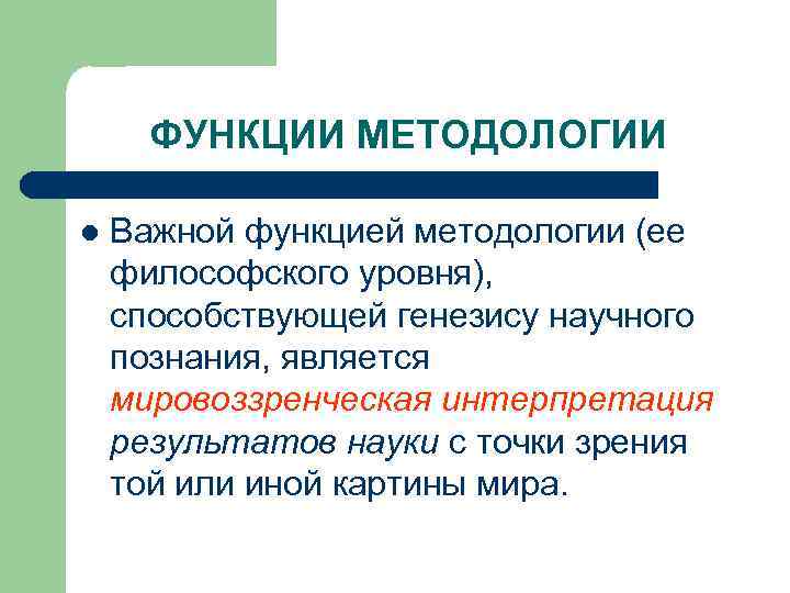 ФУНКЦИИ МЕТОДОЛОГИИ l Важной функцией методологии (ее философского уровня), способствующей генезису научного познания, является
