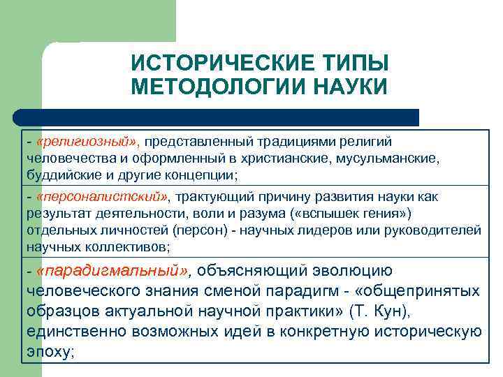 ИСТОРИЧЕСКИЕ ТИПЫ МЕТОДОЛОГИИ НАУКИ - «религиозный» , представленный традициями религий человечества и оформленный в