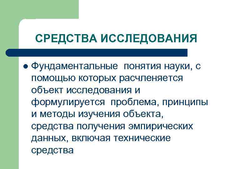 СРЕДСТВА ИССЛЕДОВАНИЯ l Фундаментальные понятия науки, с помощью которых расчленяется объект исследования и формулируется