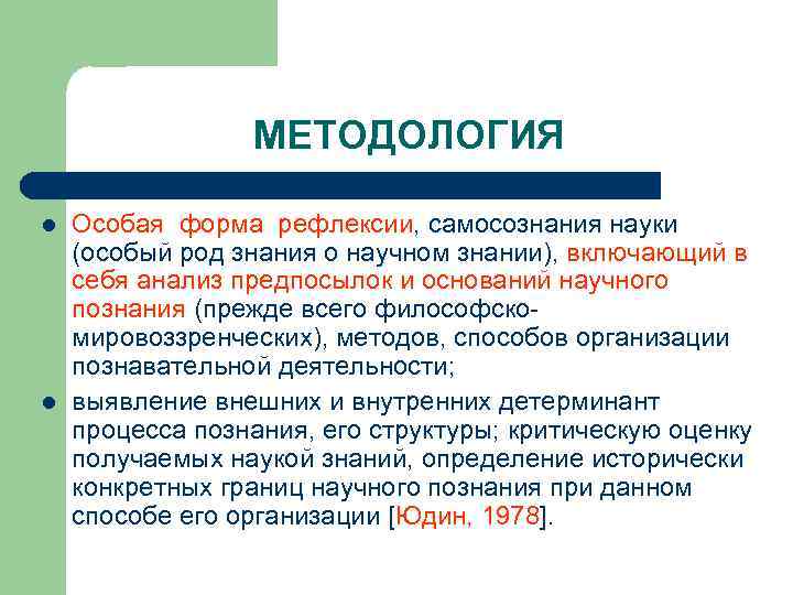МЕТОДОЛОГИЯ l l Особая форма рефлексии, самосознания науки (особый род знания о научном знании),