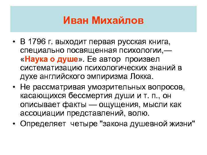 Иван Михайлов • В 1796 г. выходит первая русская книга, специально посвященная психологии, —
