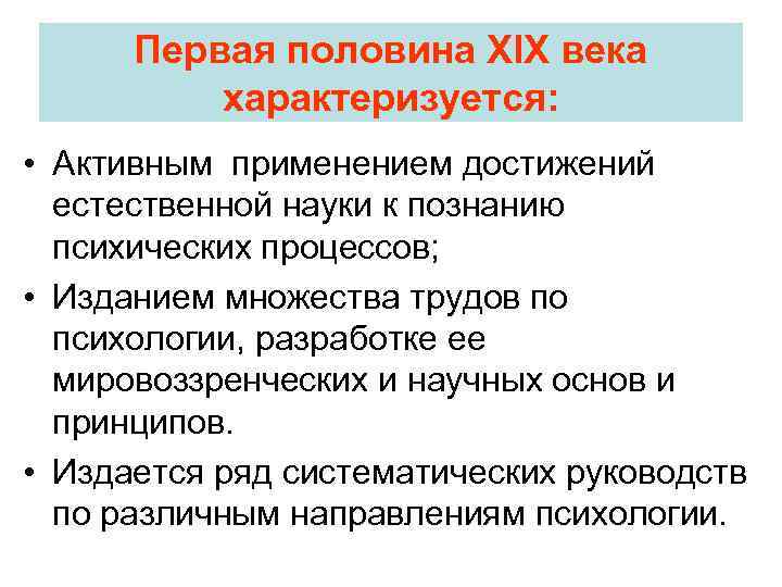 Первая половина XIX века характеризуется: • Активным применением достижений естественной науки к познанию психических