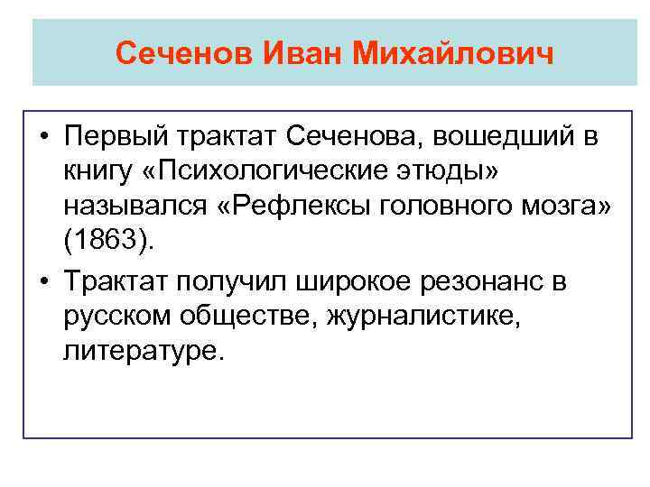 Сеченов Иван Михайлович • Первый трактат Сеченова, вошедший в книгу «Психологические этюды» назывался «Рефлексы