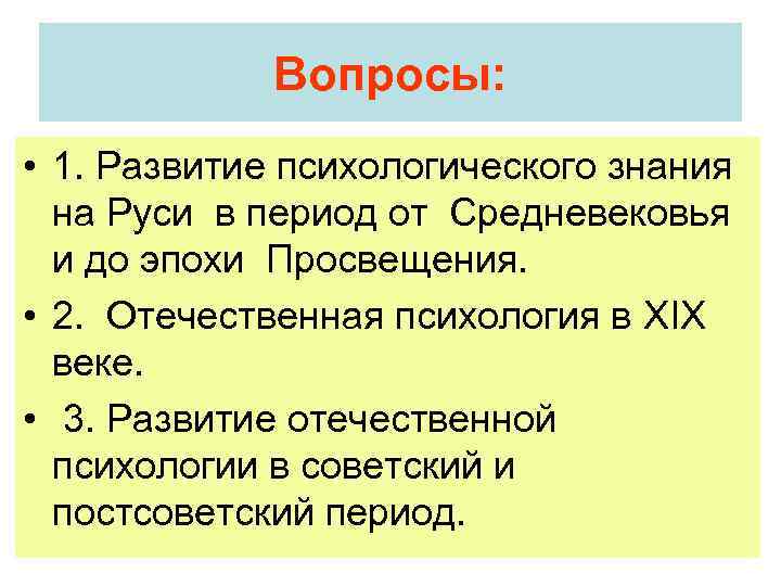 Вопросы: • 1. Развитие психологического знания на Руси в период от Средневековья и до