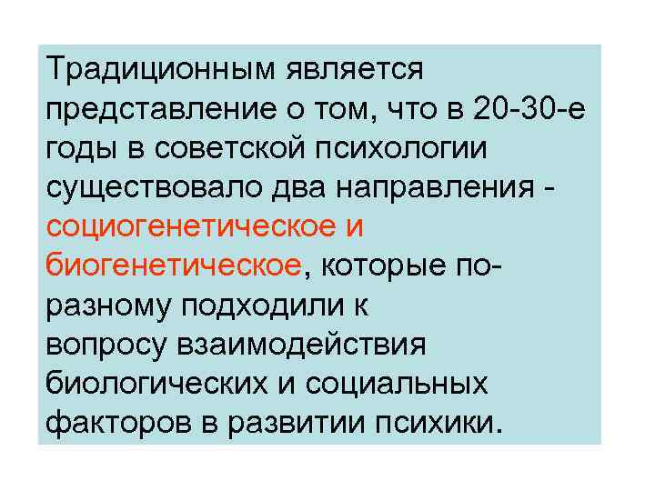 Традиционным является представление о том, что в 20 30 е годы в советской психологии