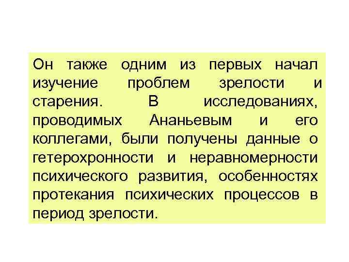 Он также одним из первых начал изучение проблем зрелости и старения. В исследованиях, проводимых