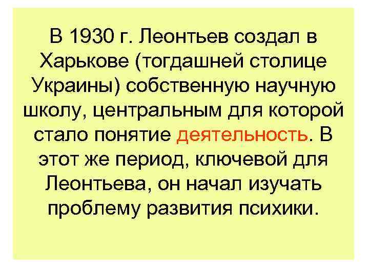 В 1930 г. Леонтьев создал в Харькове (тогдашней столице Украины) собственную научную школу, центральным