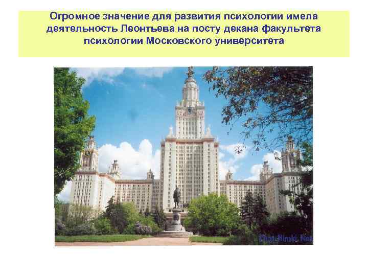 Огромное значение для развития психологии имела деятельность Леонтьева на посту декана факультета психологии Московского