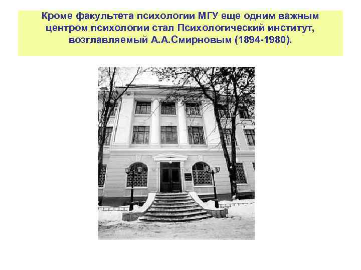 Кроме факультета психологии МГУ еще одним важным центром психологии стал Психологический институт, возглавляемый А.