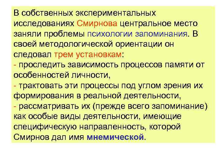 В собственных экспериментальных исследованиях Смирнова центральное место заняли проблемы психологии запоминания. В своей методологической