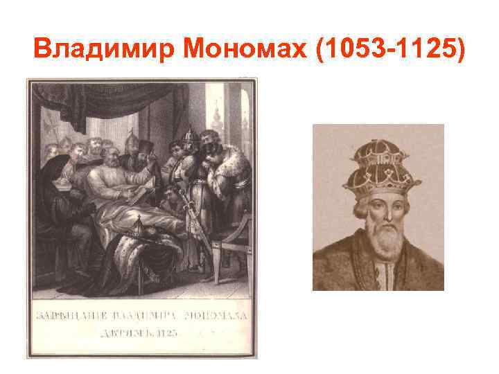 Владимир Мономах (1053 -1125) 
