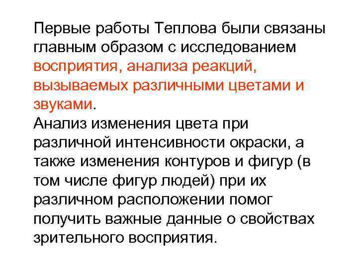Первые работы Теплова были связаны главным образом с исследованием восприятия, анализа реакций, вызываемых различными