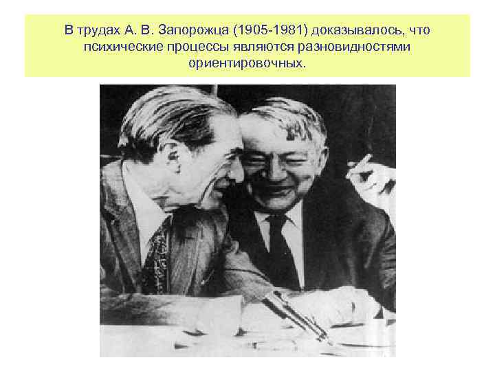 В трудах А. В. Запорожца (1905 1981) доказывалось, что психические процессы являются разновидностями ориентировочных.