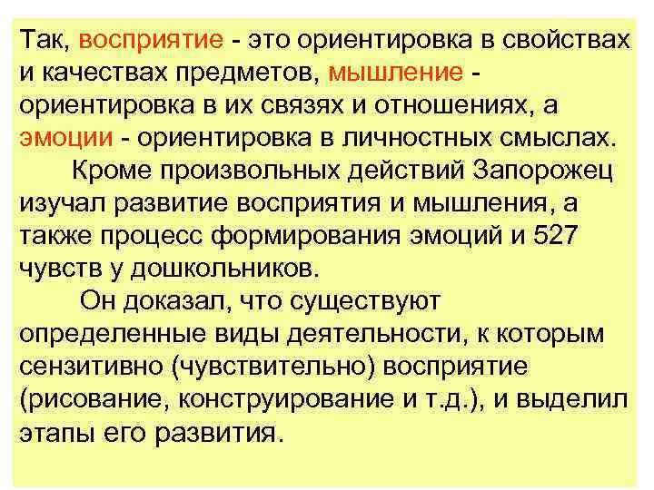 Так, восприятие это ориентировка в свойствах и качествах предметов, мышление ориентировка в их связях