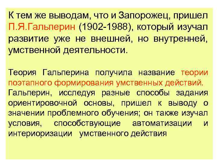 К тем же выводам, что и Запорожец, пришел П. Я. Гальперин (1902 1988), который