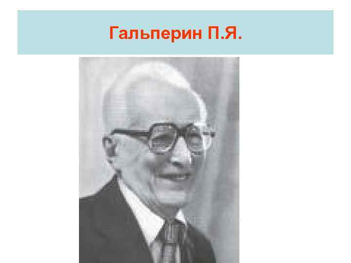 Гальперин П. Я. 