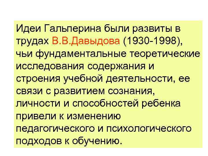 Идеи Гальперина были развиты в трудах В. В. Давыдова (1930 1998), чьи фундаментальные теоретические