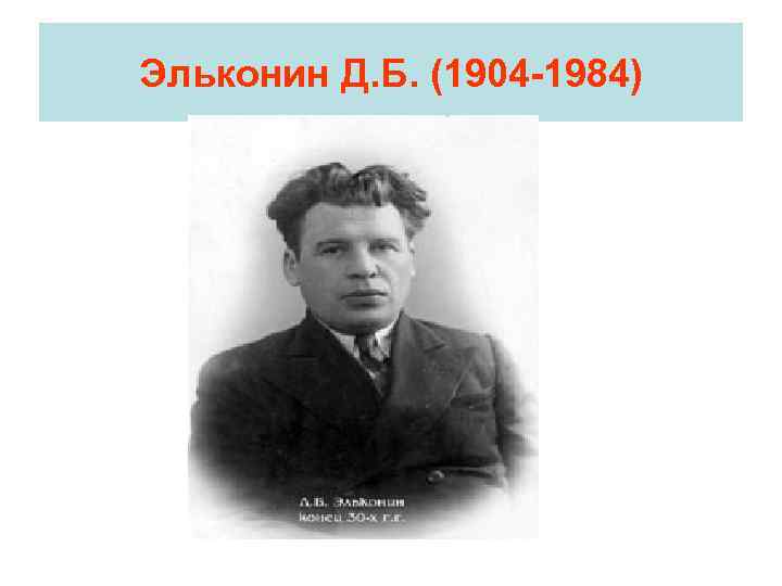 Эльконин Д. Б. (1904 -1984) 