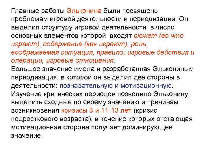 Главные работы Эльконина были посвящены проблемам игровой деятельности и периодизации. Он выделил структуру игровой