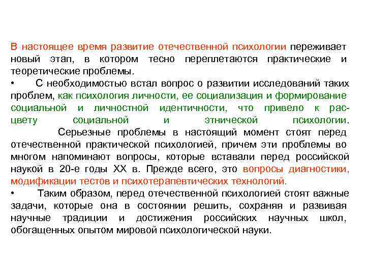 В настоящее время развитие отечественной психологии переживает новый этап, в котором тесно переплетаются практические