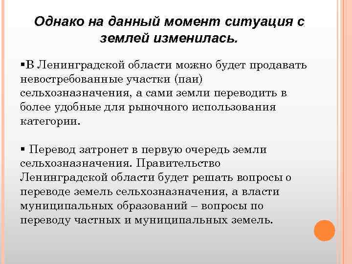 Однако на данный момент ситуация с землей изменилась. §В Ленинградской области можно будет продавать