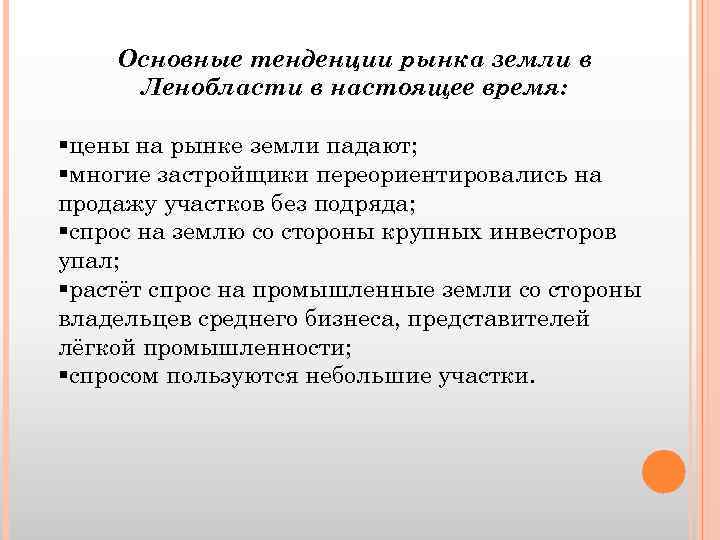 Основные тенденции рынка земли в Ленобласти в настоящее время: §цены на рынке земли падают;