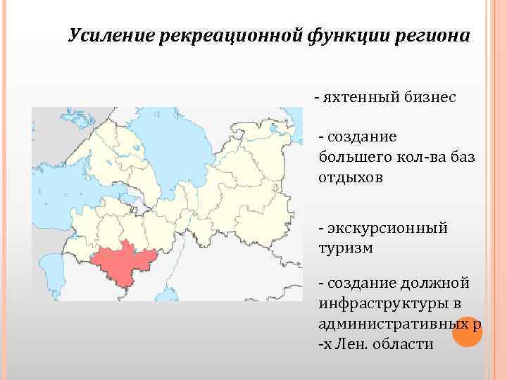 Усиление рекреационной функции региона - яхтенный бизнес - создание большего кол-ва баз отдыхов -