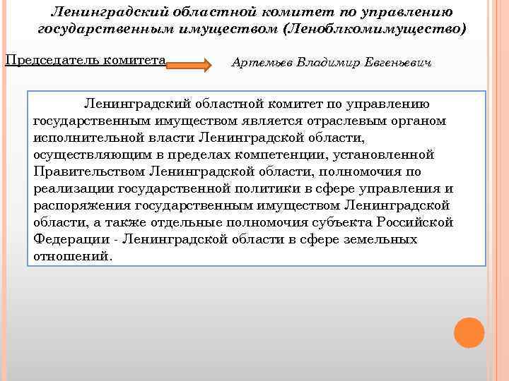 Ленинградский областной комитет по управлению государственным имуществом (Леноблкомимущество) Председатель комитета Артемьев Владимир Евгеньевич Ленинградский