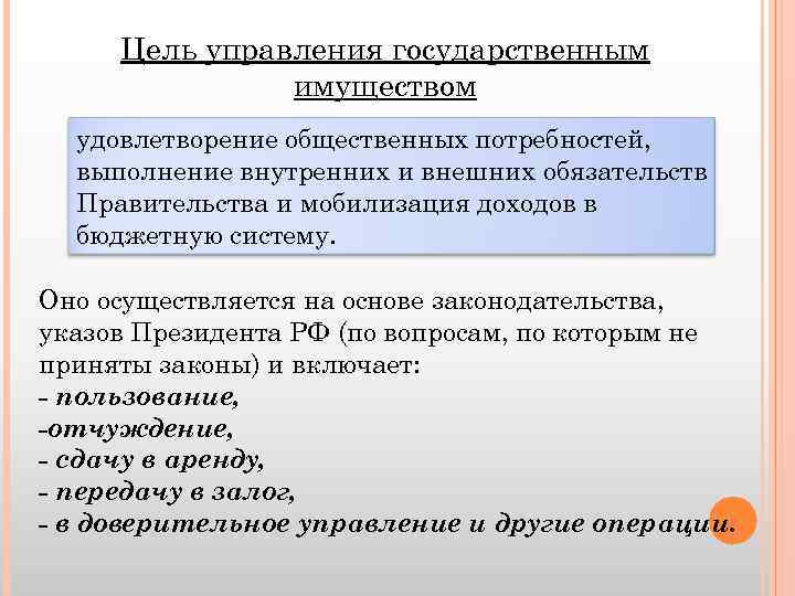 Цель управления государственным имуществом удовлетворение общественных потребностей, выполнение внутренних и внешних обязательств Правительства и